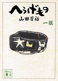 へうげものの書影