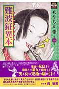 難波鉦異本の書影