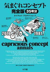 気まぐれコンセプトの書影