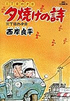 三丁目の夕日の書影