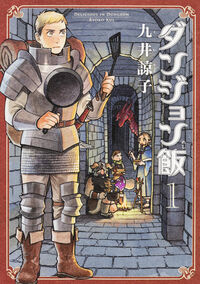 ダンジョン飯の書影
