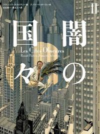 闇の国々の書影