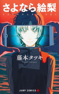 さよなら絵梨の書影