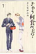 きのう何食べた？の書影