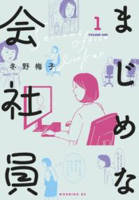 まじめな会社員の書影