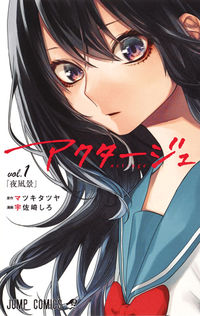 アクタージュの書影