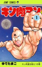 キン肉マンの書影