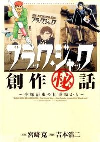 ブラック・ジャック創作秘話の書影