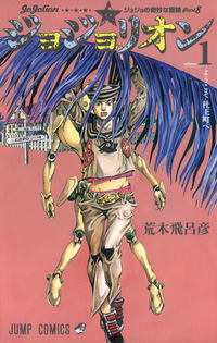 ジョジョリオンの書影