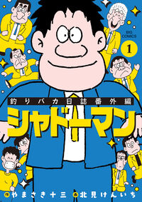 釣りバカ日誌の書影