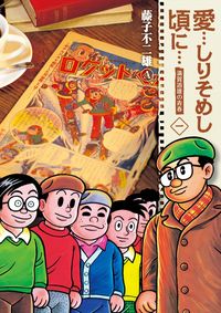 愛…しりそめし頃に…の書影