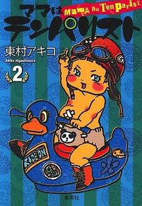 ママはテンパリストの書影
