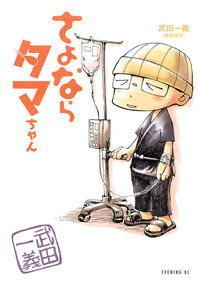 さよならタマちゃんの書影