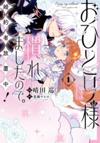 おひとり様には慣れましたので。婚約者放置中！の書影