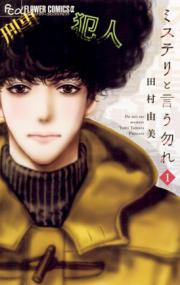 ミステリと言う勿れの書影