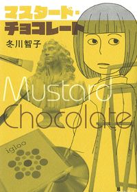 マスタード・チョコレートの書影