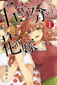 五等分の花嫁の書影