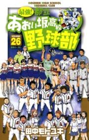 最強！都立あおい坂高校野球部の書影