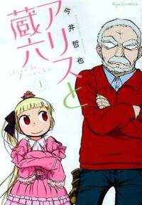 アリスと蔵六の書影