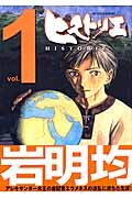 ヒストリエの書影