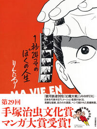 １秒２４コマのぼくの人生の書影