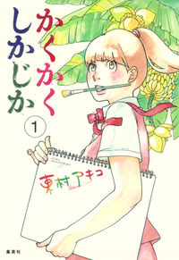 かくかくしかじかの書影