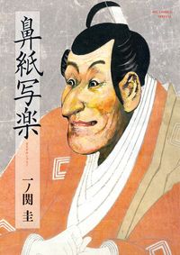 鼻紙写楽の書影