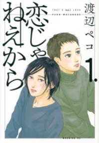 恋じゃねえからの書影