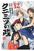 クニミツの政の書影