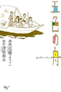 五色の舟の書影