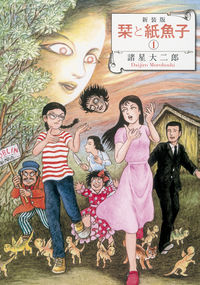 栞と紙魚子の書影