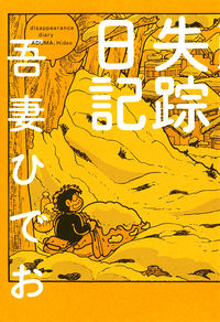 失踪日記の書影
