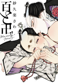 百と卍の書影