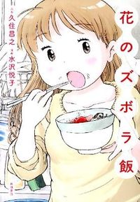 花のズボラ飯の書影