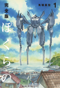 ぼくらのの書影