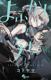 よふかしのうたの書影