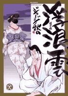 浮浪雲の書影