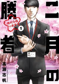 二月の勝者の書影