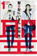 聖☆おにいさんの書影