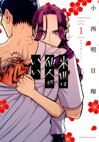 来世は他人がいいの書影
