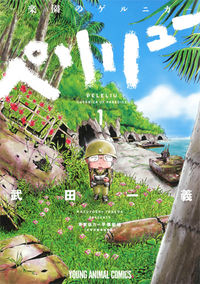 ペリリュー　楽園のゲルニカの書影