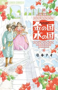 金の国　水の国の書影