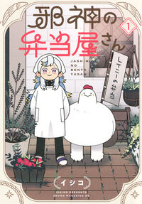 邪神の弁当屋さんの書影