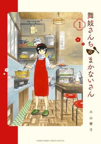 舞妓さんちのまかないさんの書影