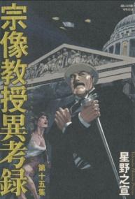 宗像教授異考録の書影