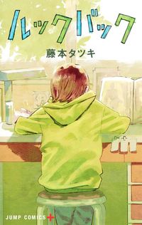 ルックバックの書影