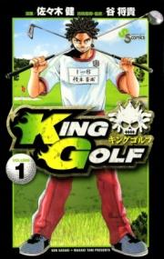 ＫＩＮＧ　ＧＯＬＦの書影