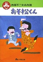 おそ松くんの書影