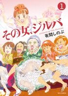 その女、ジルバの書影