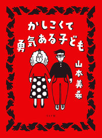 かしこくて勇気ある子どもの書影
